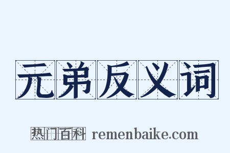 元弟反义词是什么意思的图片